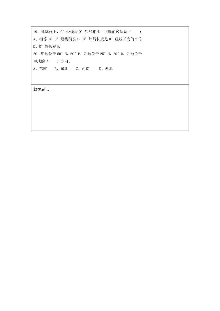 七年级地理上册第一章第一节《地球和地球仪》教学案（1）（无答案）人教新课标版.doc