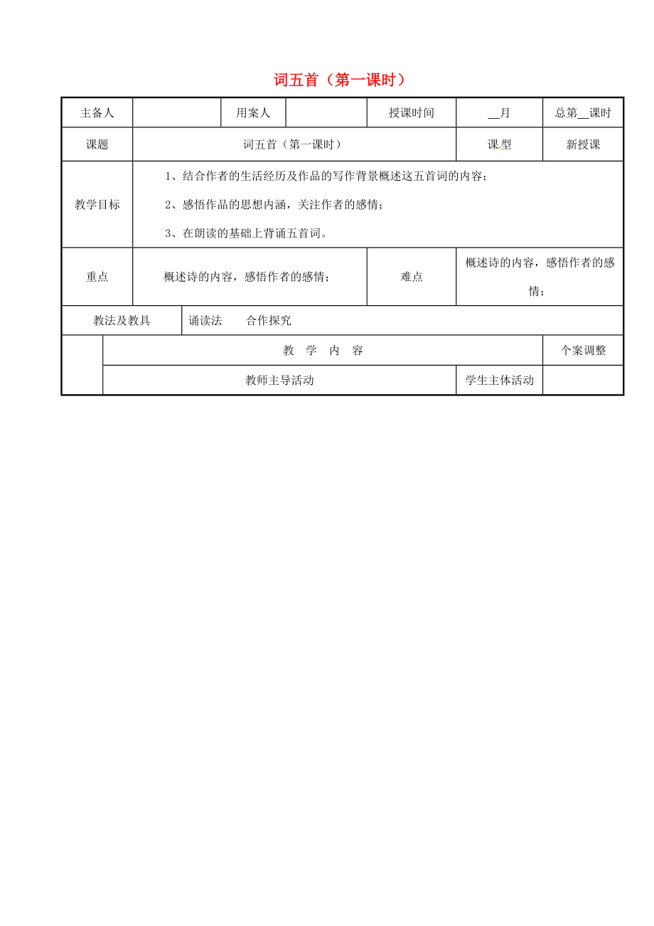 九年级语文上册6.25《词五首》（第1课时）教案（新版）新人教版（新版）新人教版初中九年级上册语文教案.doc