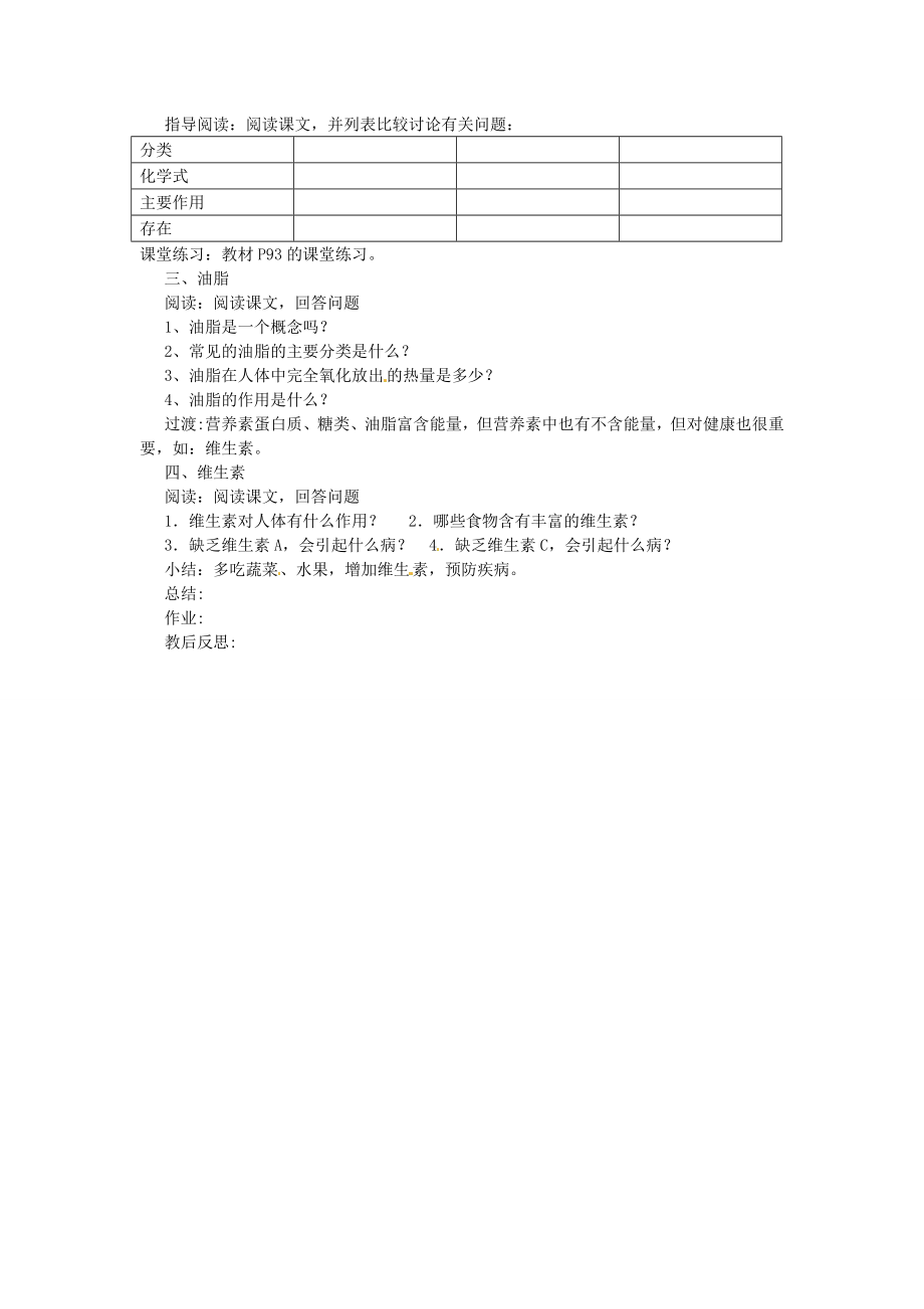 九年级化学下册12.1人类重要的营养物质教案新人教版新人教版初中九年级下册化学教案.doc