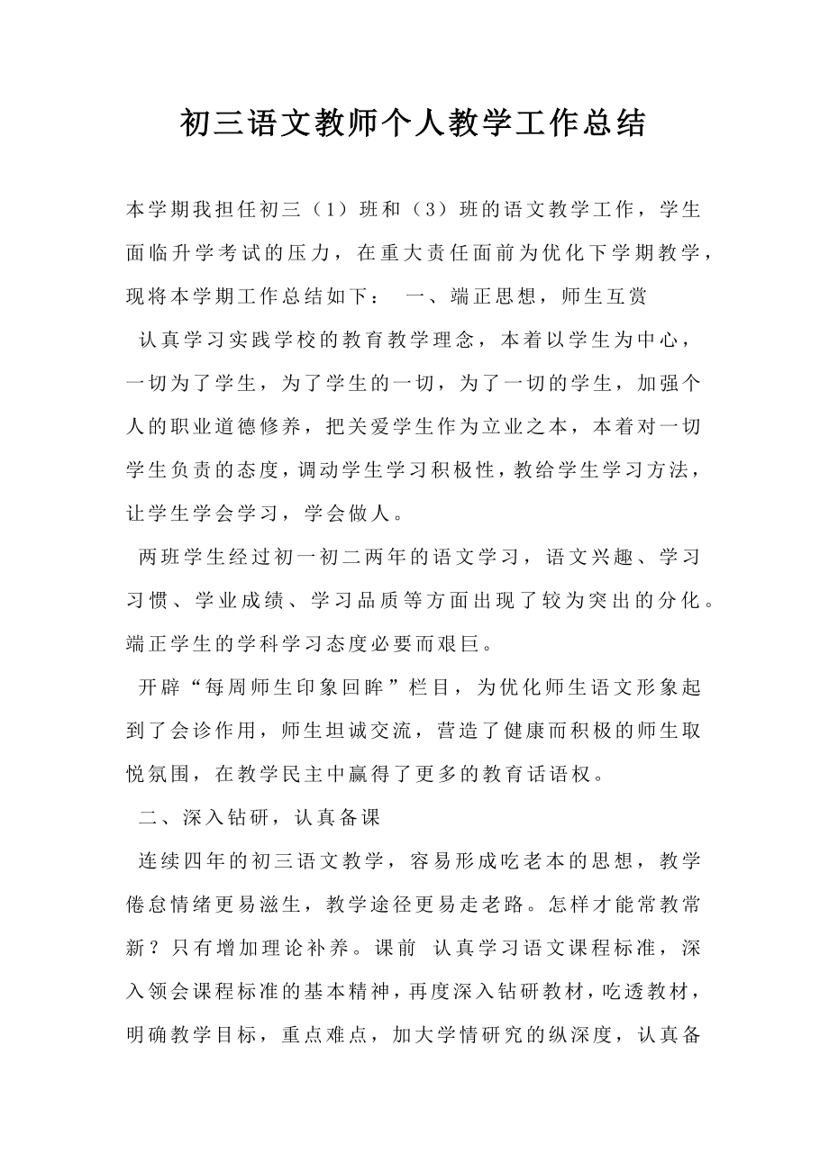 初三语文教师个人教学工作总结.doc