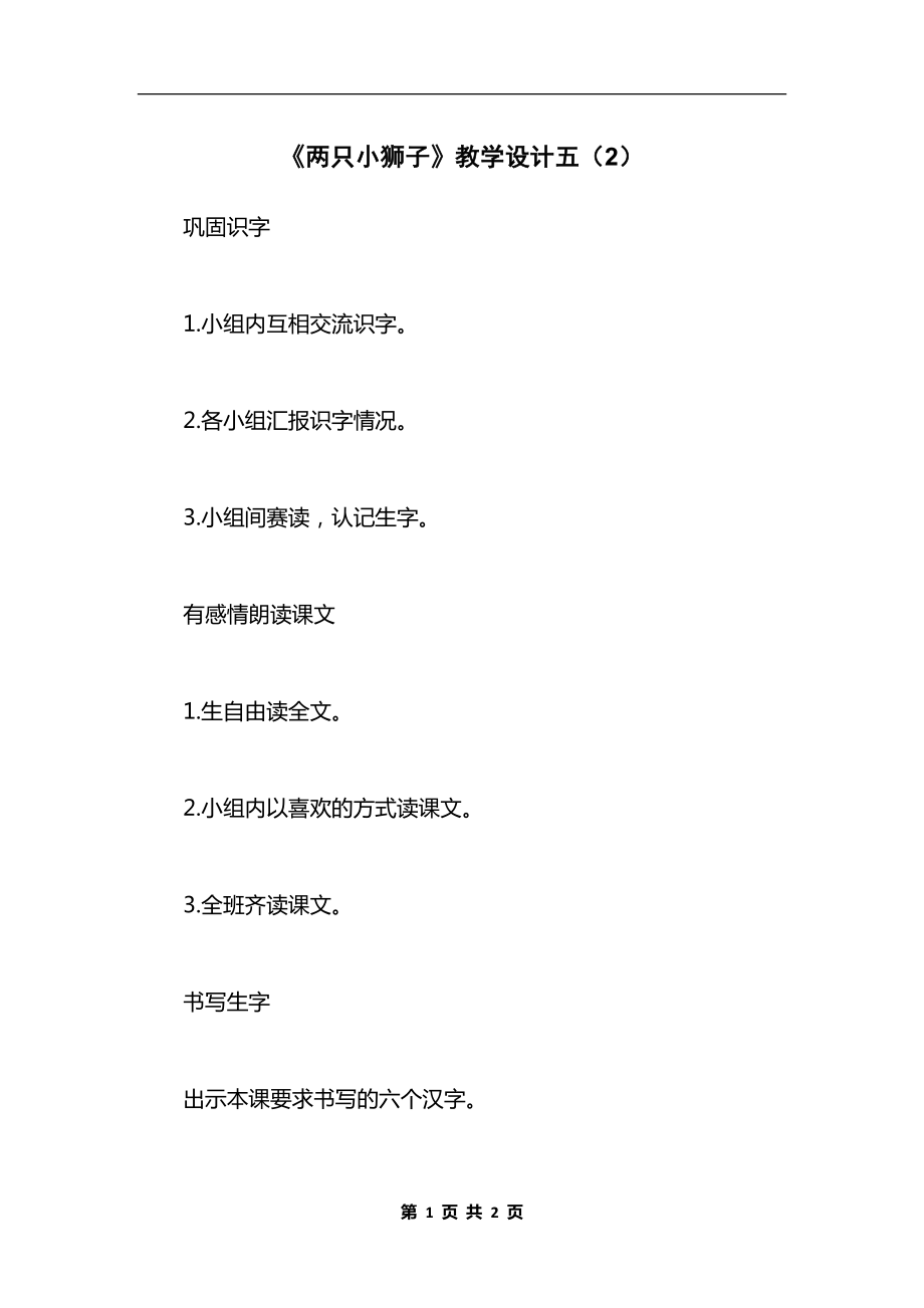 《两只小狮子》教学设计五（2）.docx