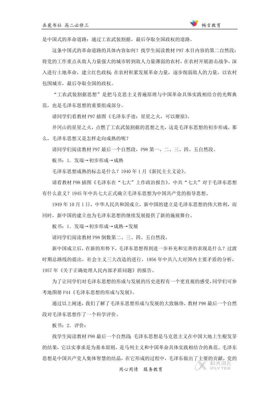 23【教学设计】《毛泽东与马克思主义的中国化》（岳麓版）.docx