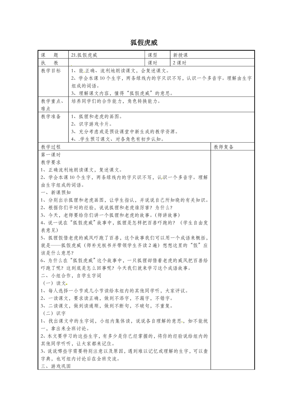 二年级语文上册课文721《狐假虎威》教案新人教版.doc