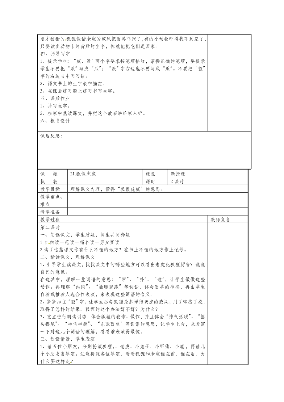 二年级语文上册课文721《狐假虎威》教案新人教版.doc