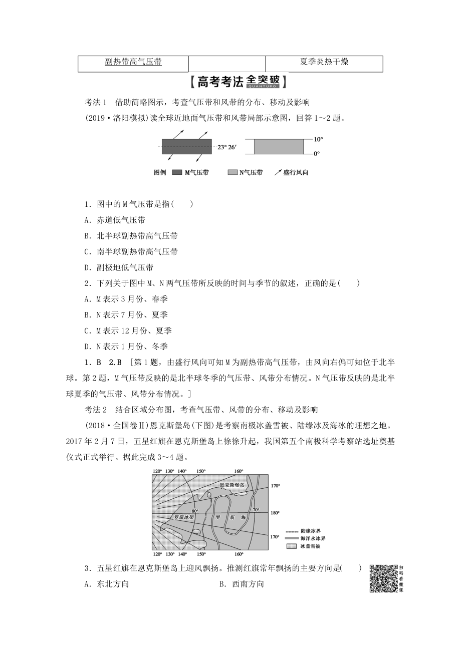 202X版高考地理一轮复习第1部分第2章自然环境中的物质运动和能量交换第3节全球气压带、风带的分布和移动教学案（含解析）湘教版.doc