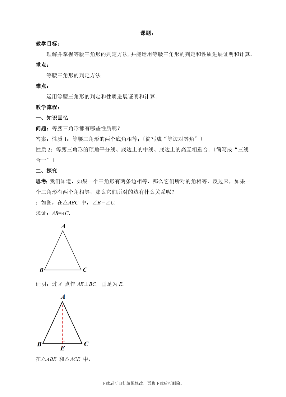 人教版数学八年级上册13.3《等腰三角形的判定》教学设计.doc