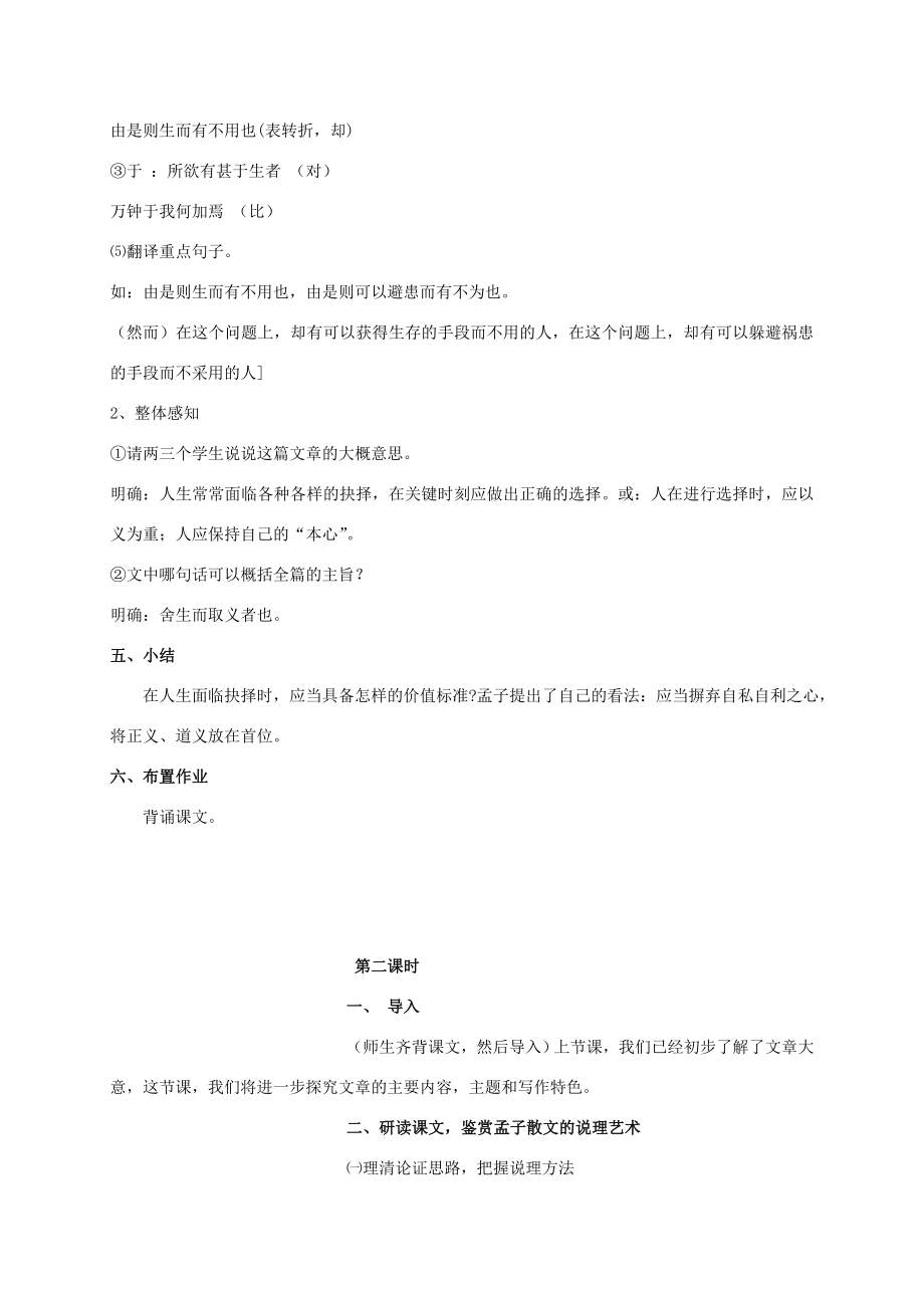 九年级语文上册第六单元18《孟子》两章鱼我所欲也教案鄂教版鄂教版初中九年级上册语文教案.doc