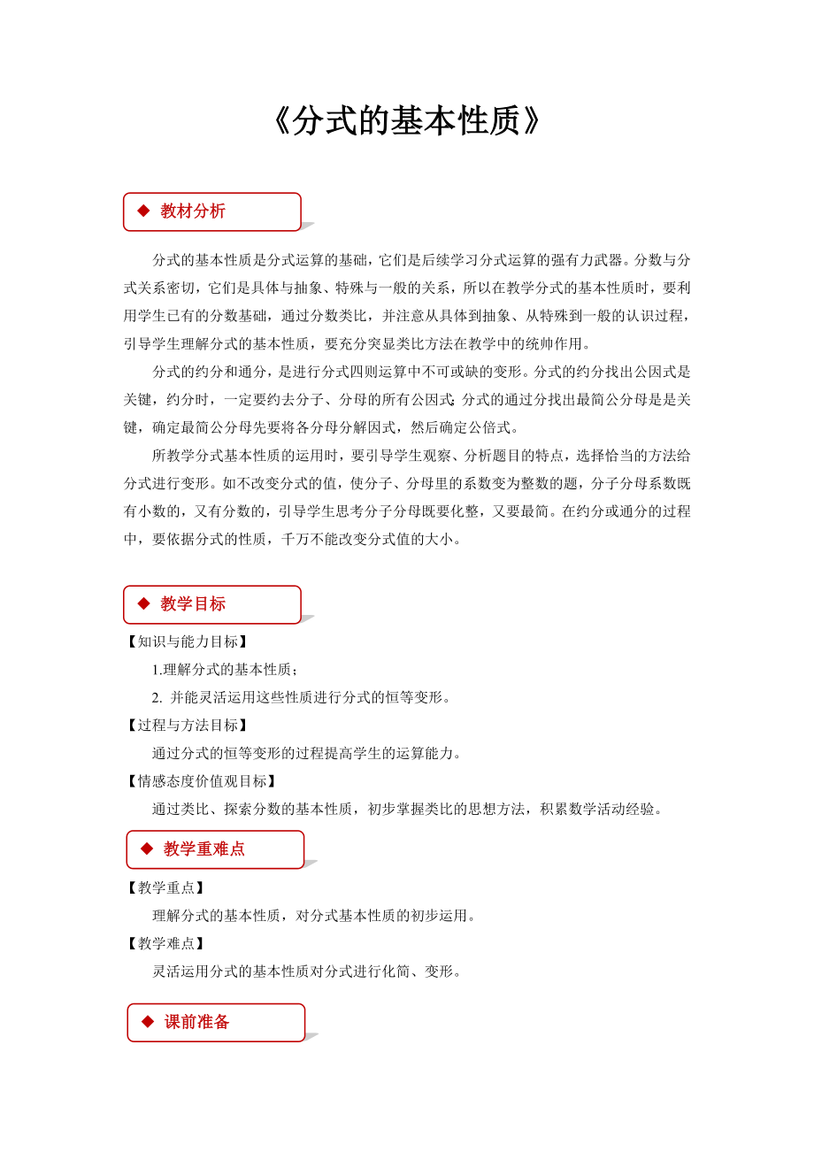 15.1.2【教学设计】《分式的基本性质》（人教）.doc