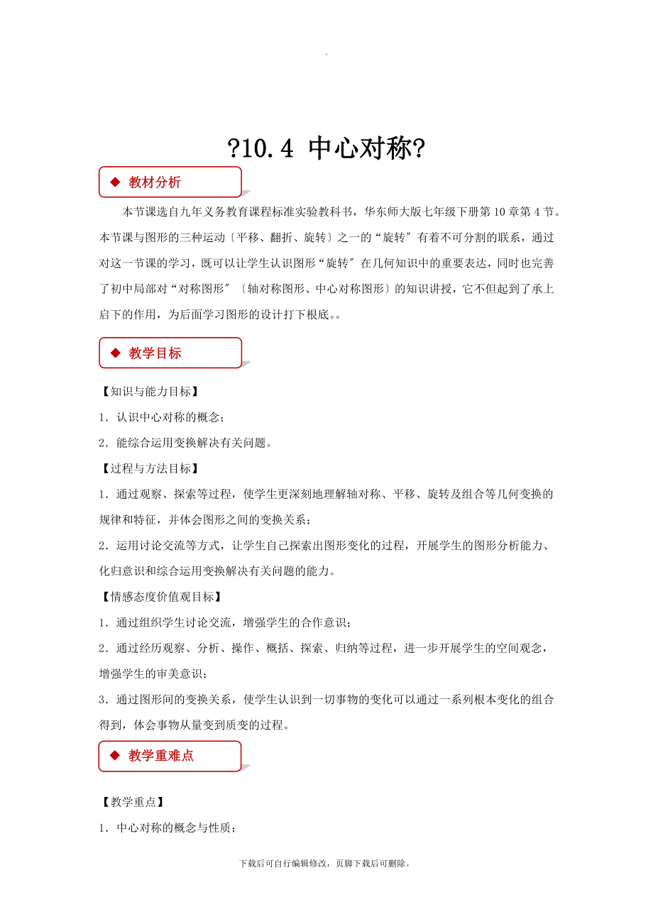 华师大版数学七年级下册（教学设计）《10.4中心对称》.docx