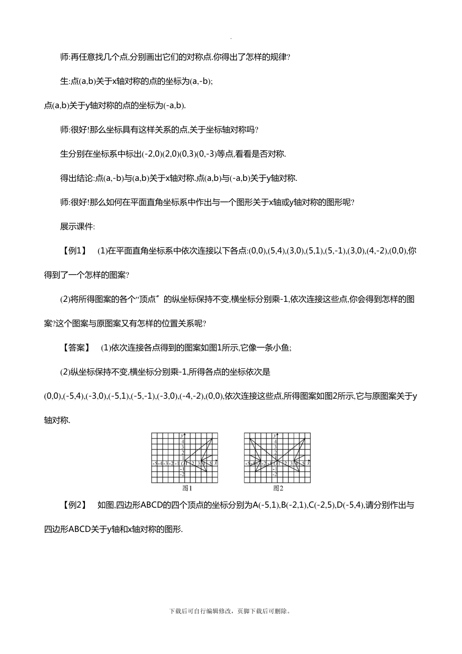 33轴对称与坐标变化教学设计.doc