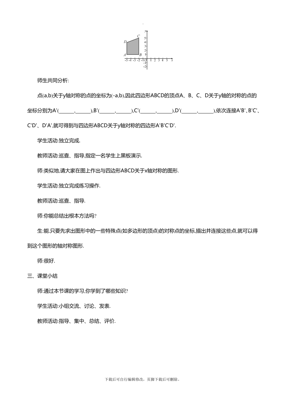 33轴对称与坐标变化教学设计.doc