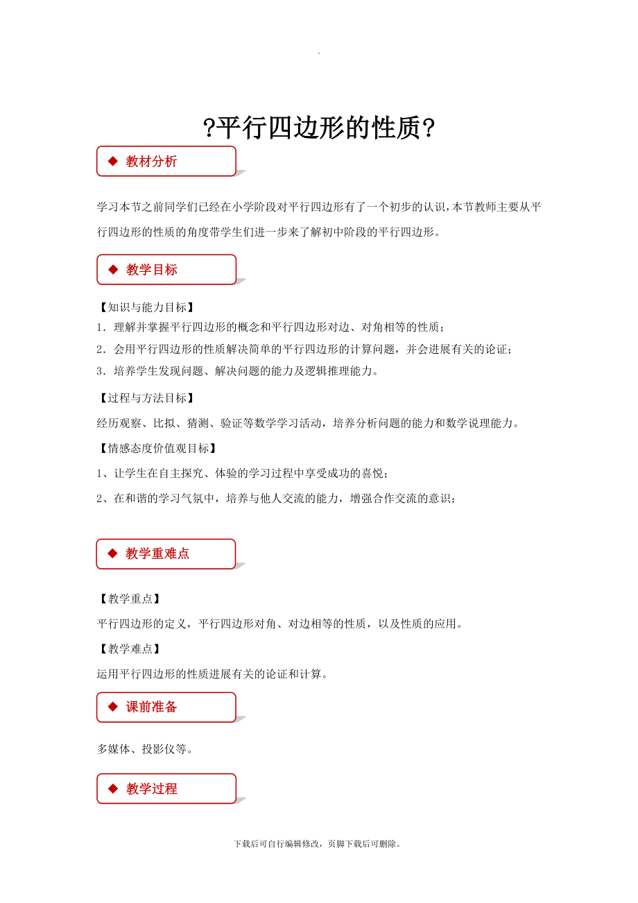 华师大版数学八年级下册18.1（教学设计）《平行四边形的性质》.docx