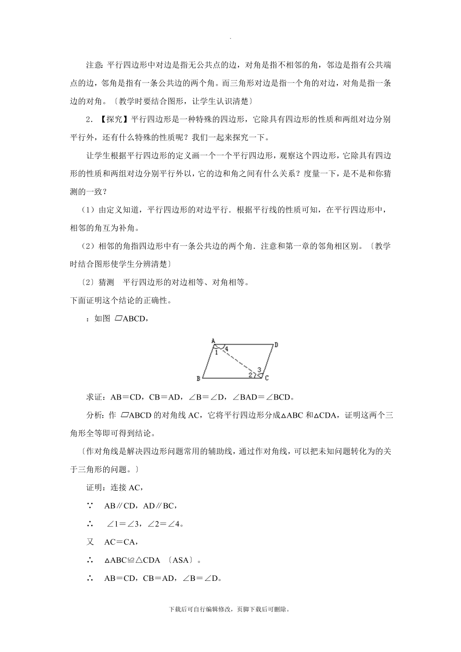 华师大版数学八年级下册18.1（教学设计）《平行四边形的性质》.docx