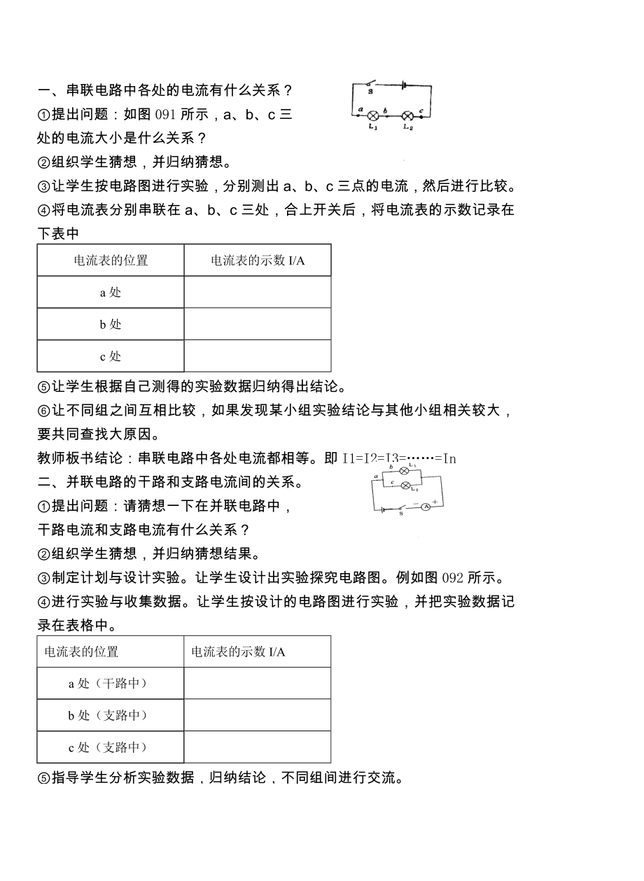 九年级物理13了解电路13.4科学探究；串联和并联电路的电流(第二课时)教案沪科版.doc