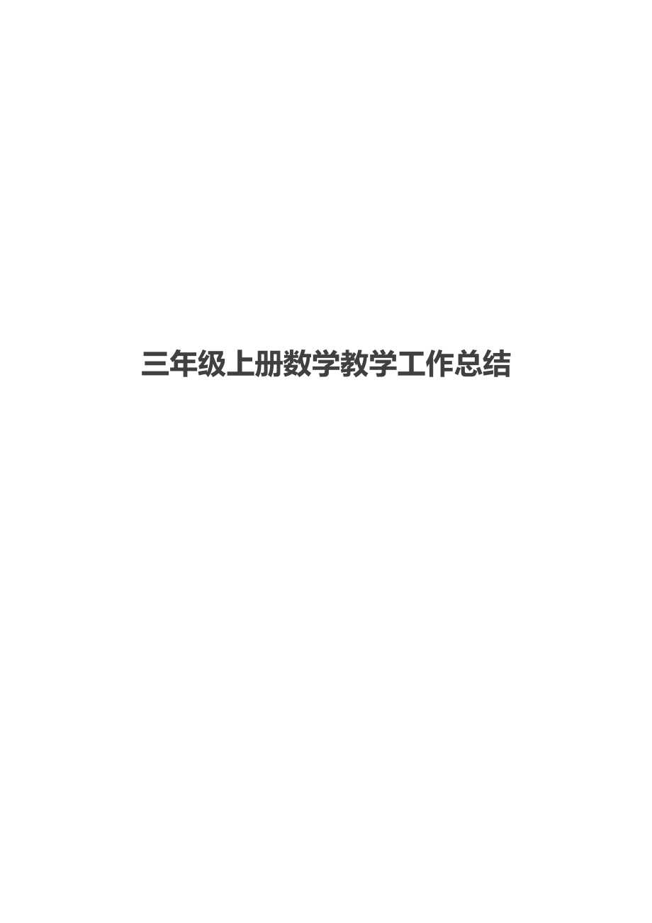 三年级上册数学教学工作总结.docx