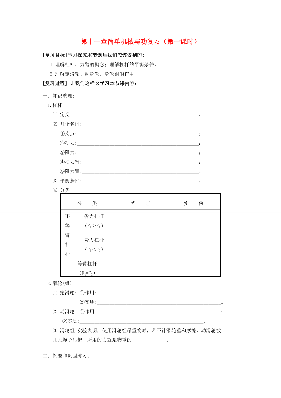 九年级物理简单机械与功复习教案(第一课时)苏科版.doc