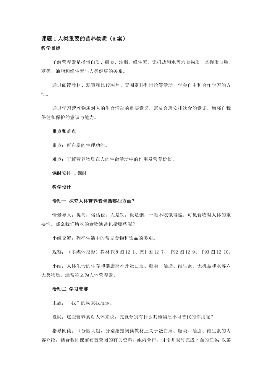 九年级化学第十二单元课题1人类重要的营养物质教学设计（A案）人教版.doc