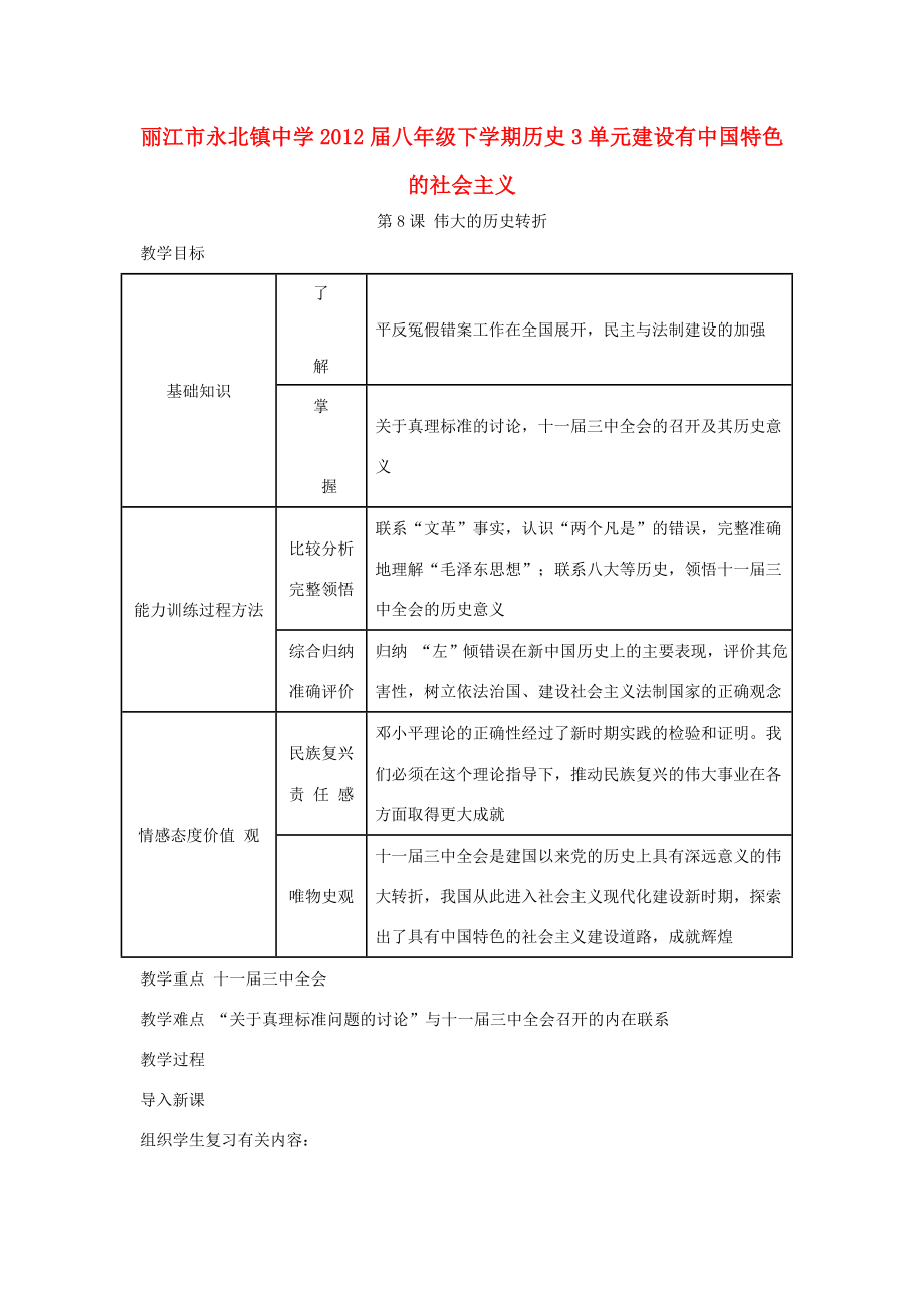 云南省丽江市永北镇中学202X202x八年级历史下册第3单元建设有中国特色的社会主义教案人教新课标版.doc