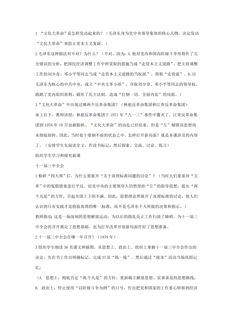 云南省丽江市永北镇中学202X202x八年级历史下册第3单元建设有中国特色的社会主义教案人教新课标版.doc