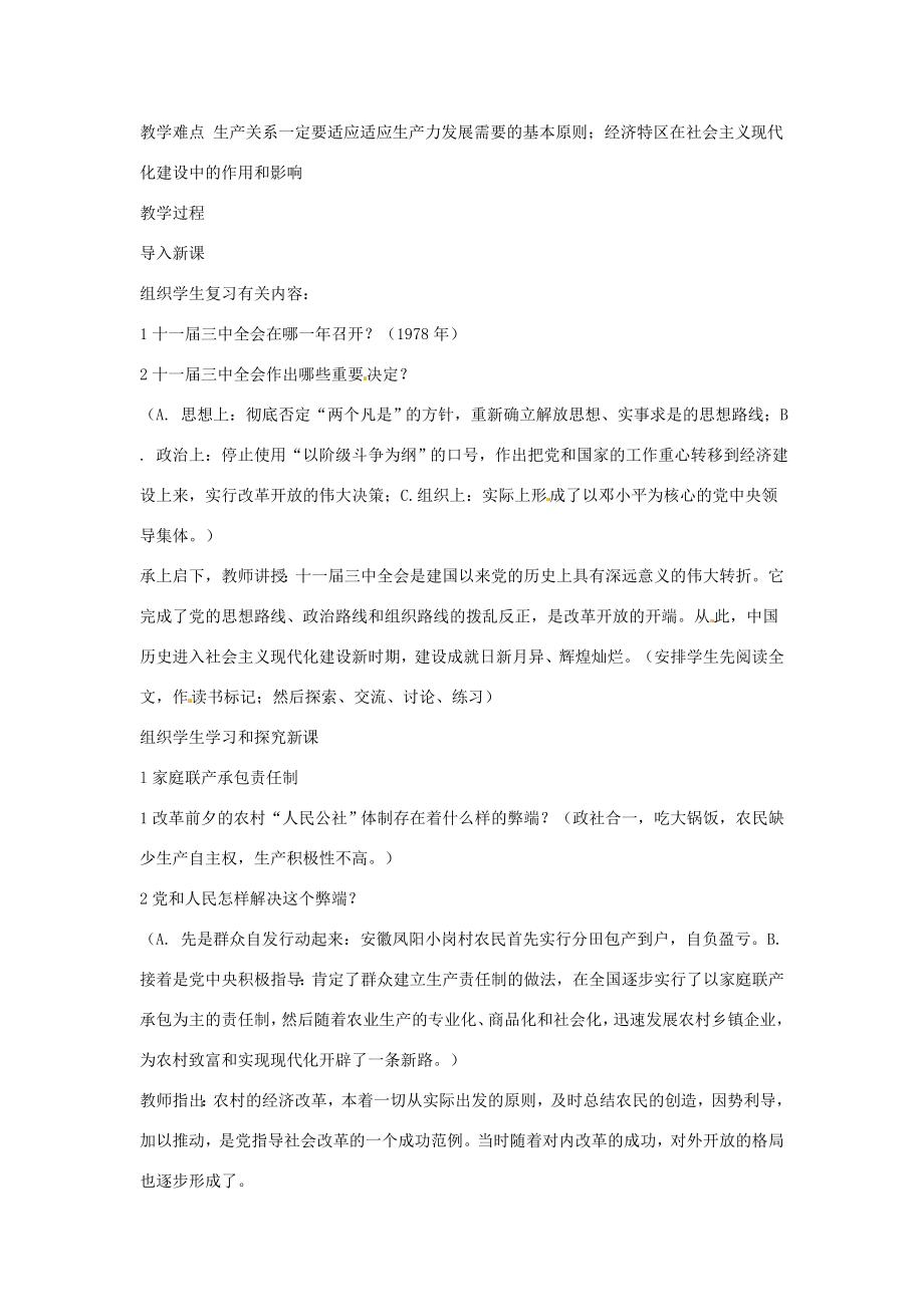 云南省丽江市永北镇中学202X202x八年级历史下册第3单元建设有中国特色的社会主义教案人教新课标版.doc