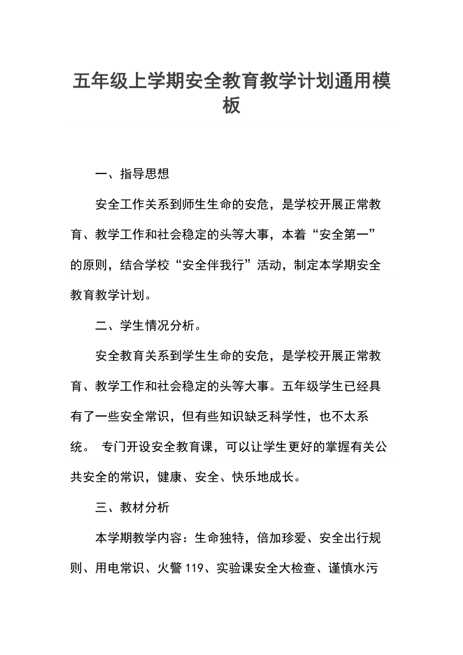 五年级上学期安全教育教学计划.docx