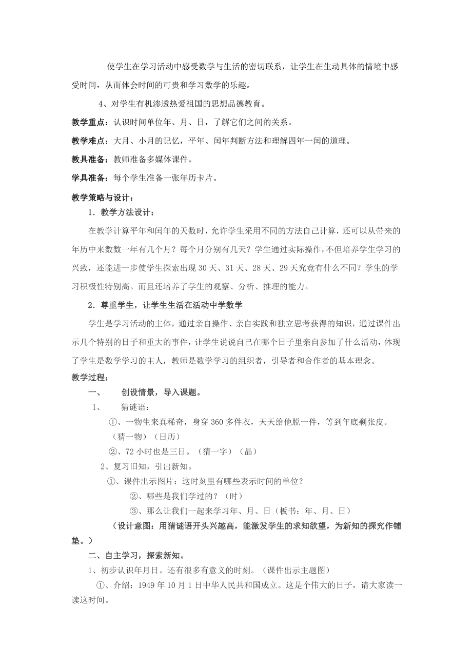 人教版小学数学三年级下册教学案例.doc