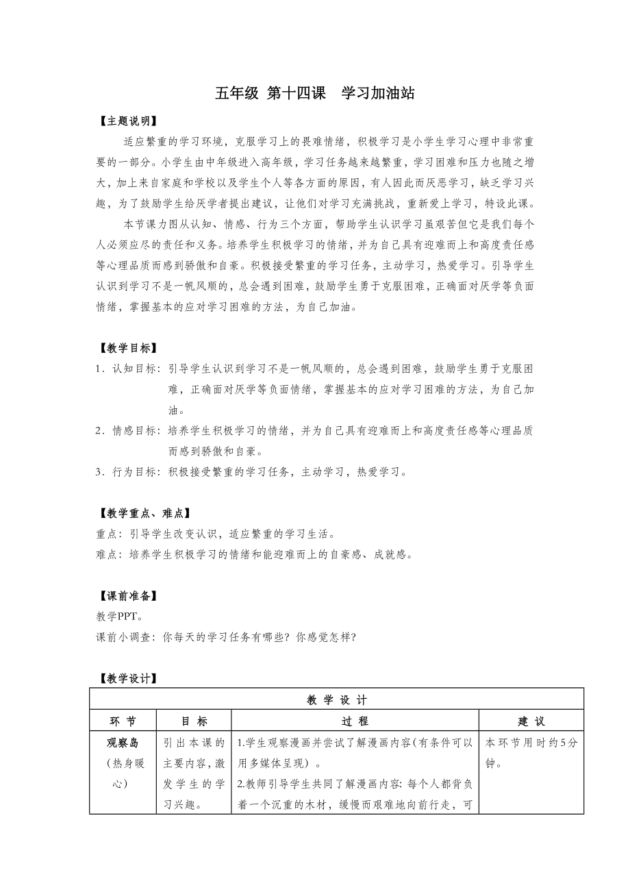 五年级心理健康全册第四单元第十四课学习加油站教案鄂教版.doc