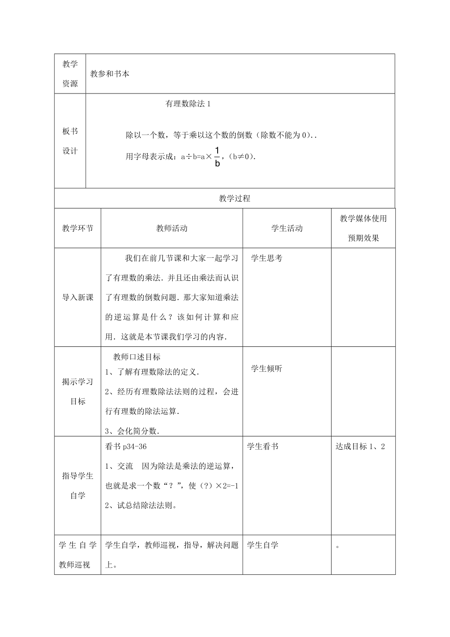 七年级数学上册有理数除法课堂教学设计1人教新课标版.doc