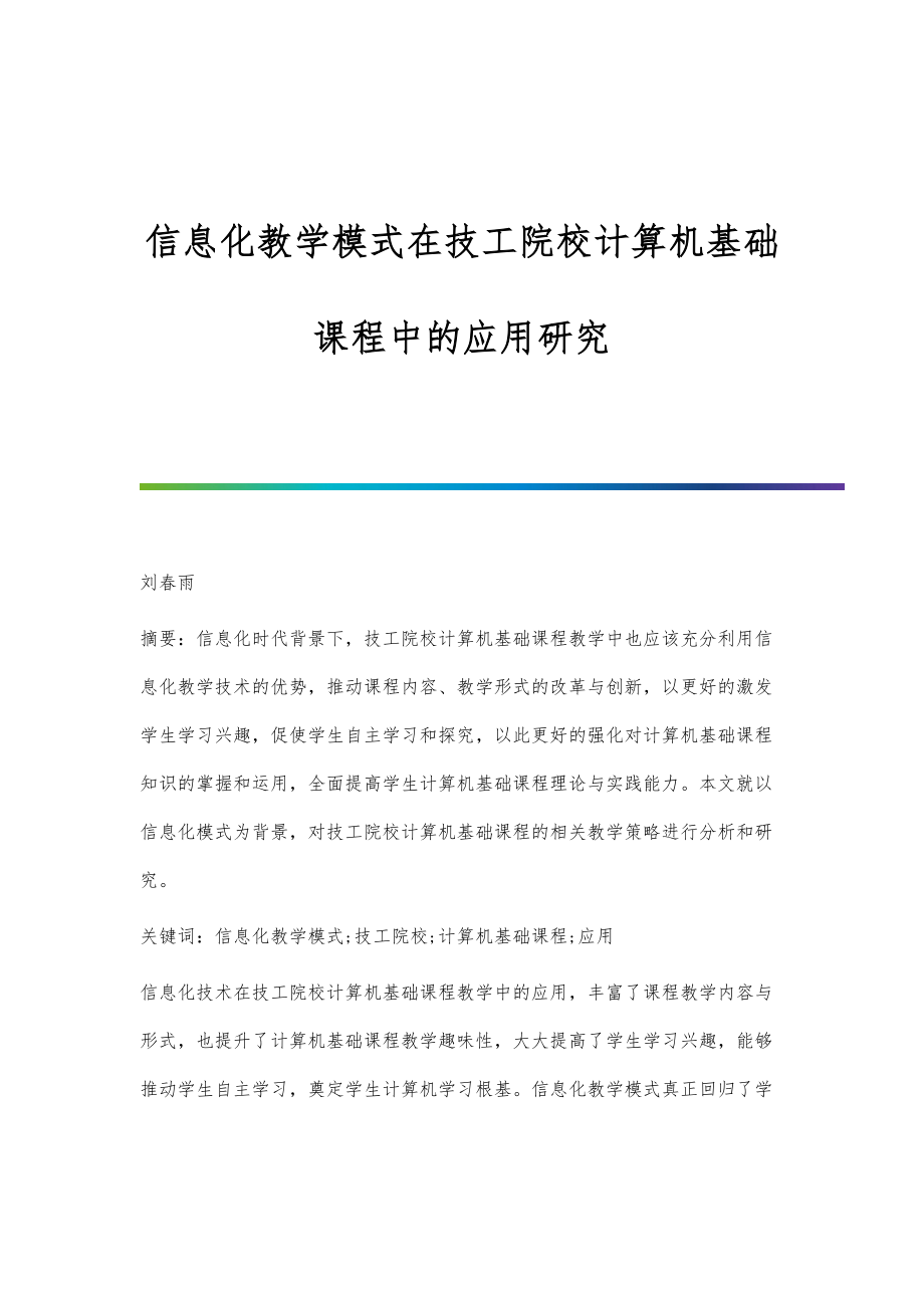 信息化教学模式在技工院校计算机基础课程中的应用研究.doc