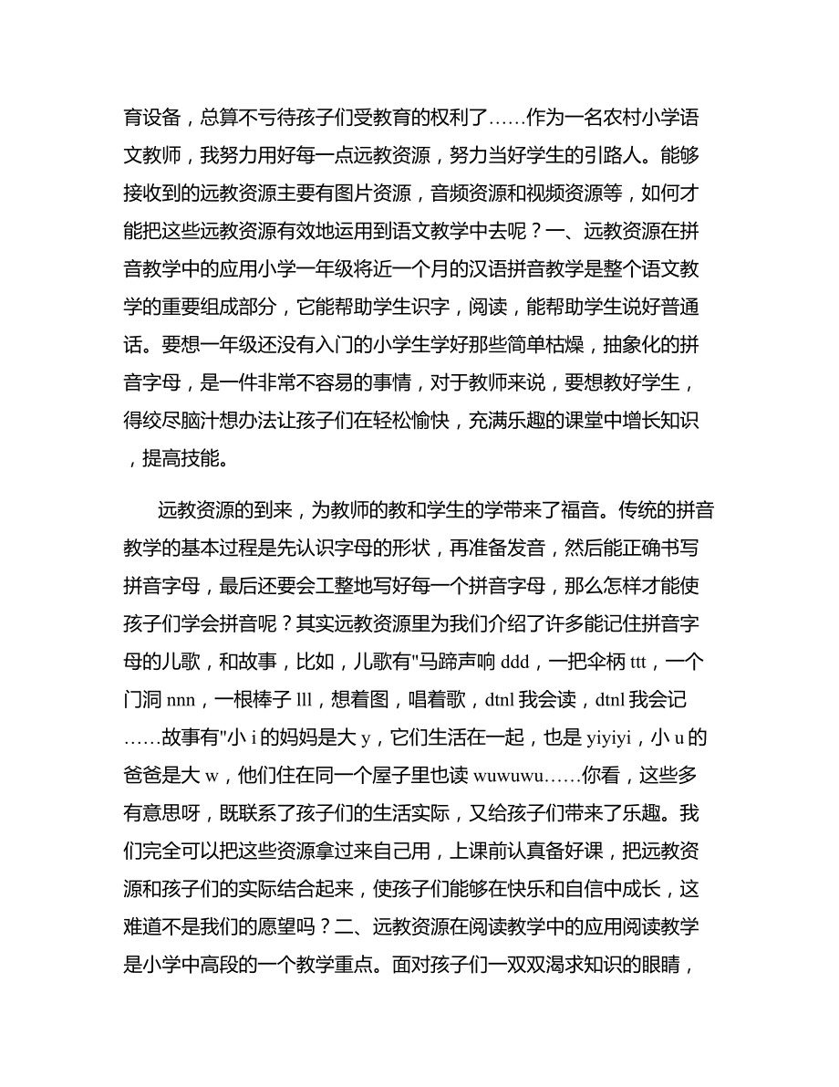 信息技术环境下资源应用于语文教学的.docx