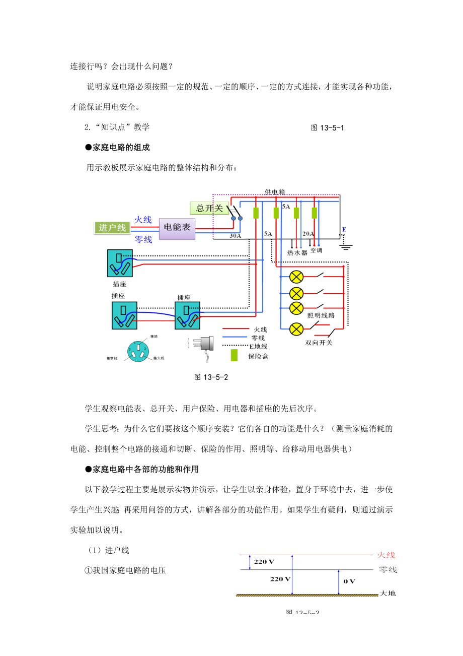 九年级物理全册第十三章电功和电功率第五节家庭电路教案（新版）北师大版（新版）北师大版初中九年级全册物理教案.doc