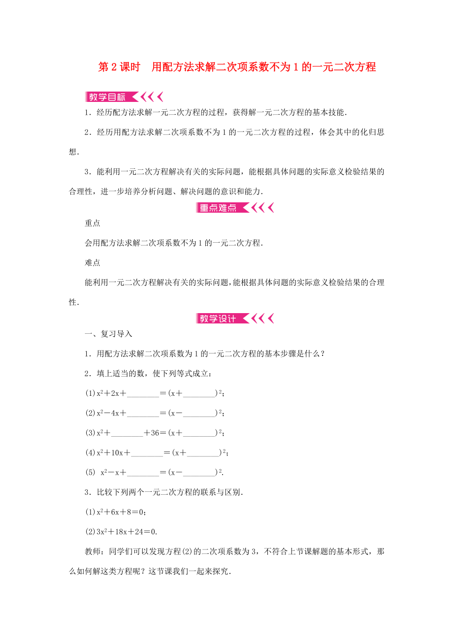 九年级数学上册第二章一元二次方程2用配方法求解一元二次方程第2课时用配方法求解二次项系数不为1的一元二次方程教案（新版）北师大版（新版）北师大版初中九年级上册数学教案.doc