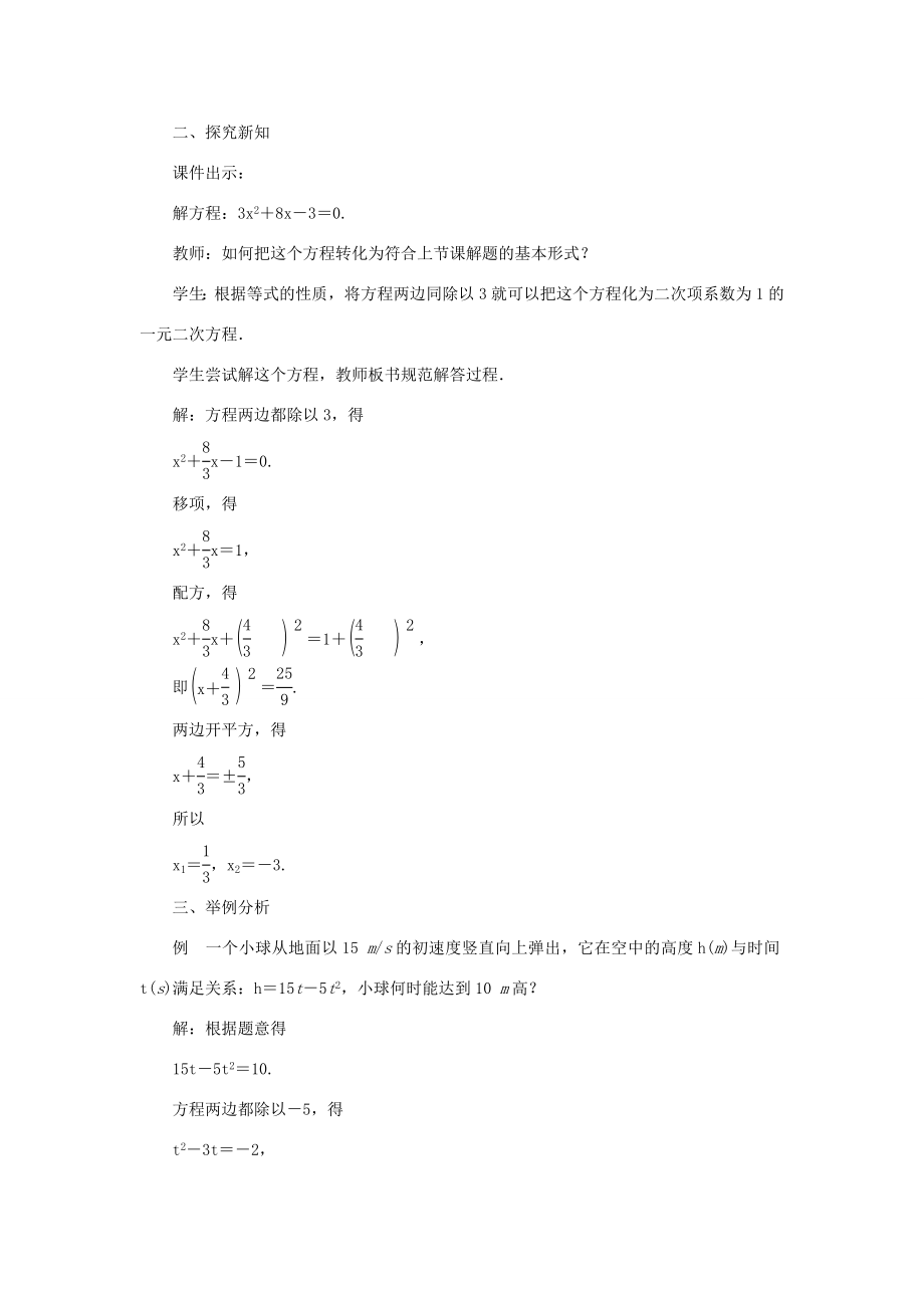 九年级数学上册第二章一元二次方程2用配方法求解一元二次方程第2课时用配方法求解二次项系数不为1的一元二次方程教案（新版）北师大版（新版）北师大版初中九年级上册数学教案.doc