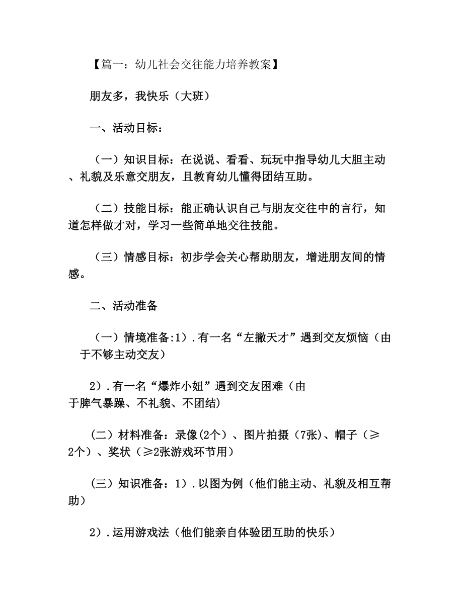 中班社会交往活动教案.doc