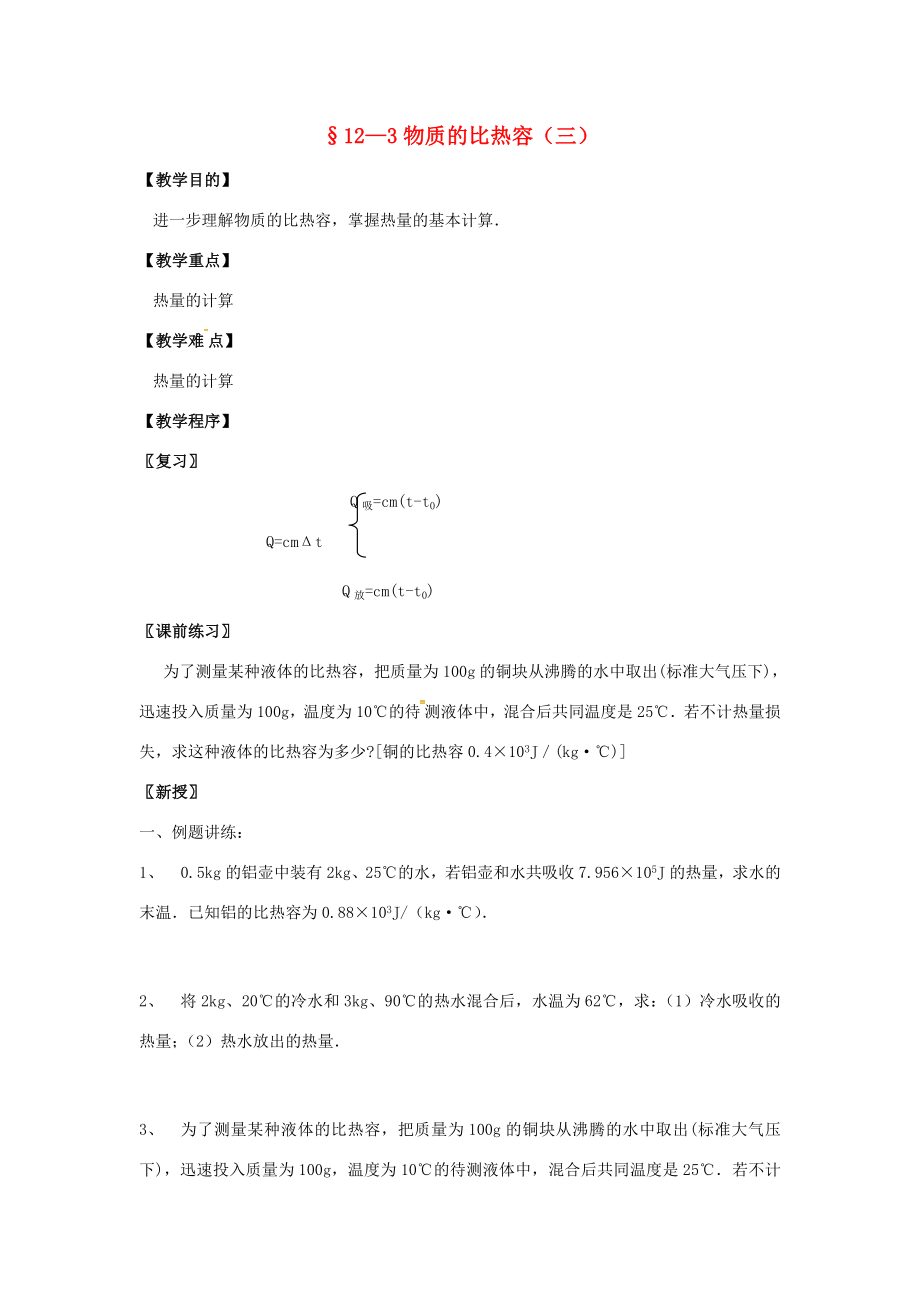 九年级物理上册12.3物质的比热容（第3课时）教案苏科版苏科版初中九年级上册物理教案.doc