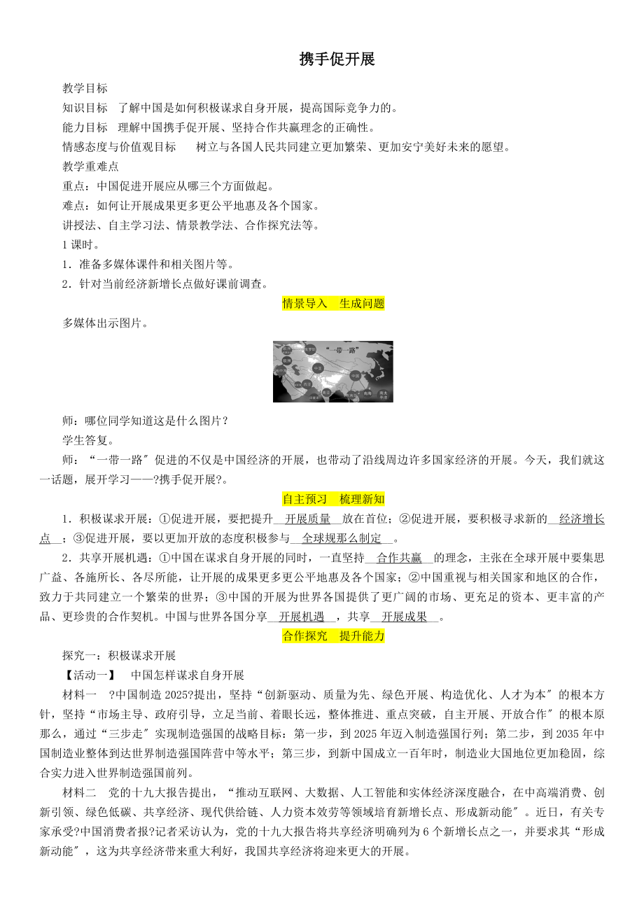 九年级道德与法治下册第二单元世界舞台上的中国第四课与世界共发展第2框携手促发展教案1新人教版.doc