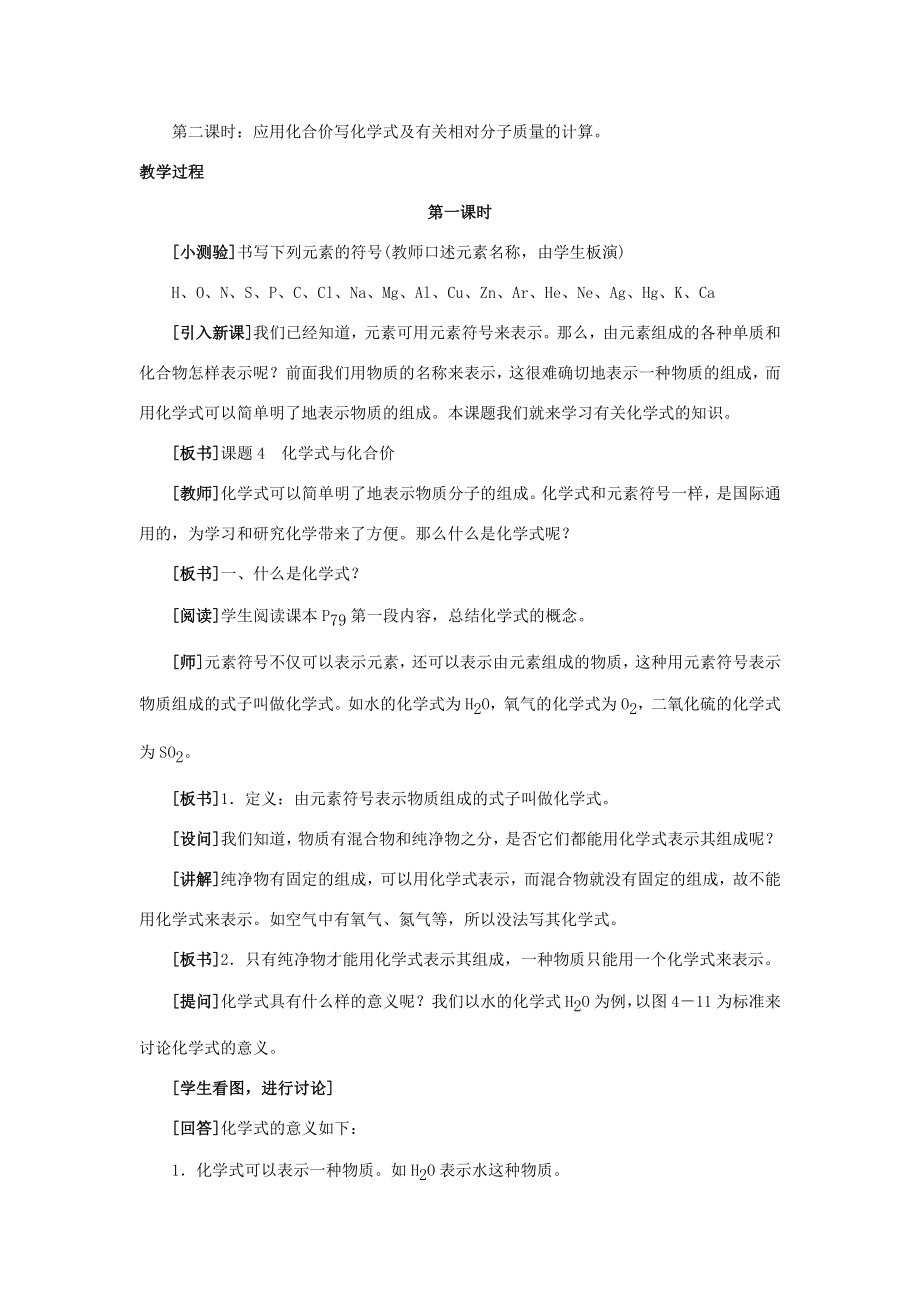 九年级化学课题4化学式与化合价教案人教新课标版.doc