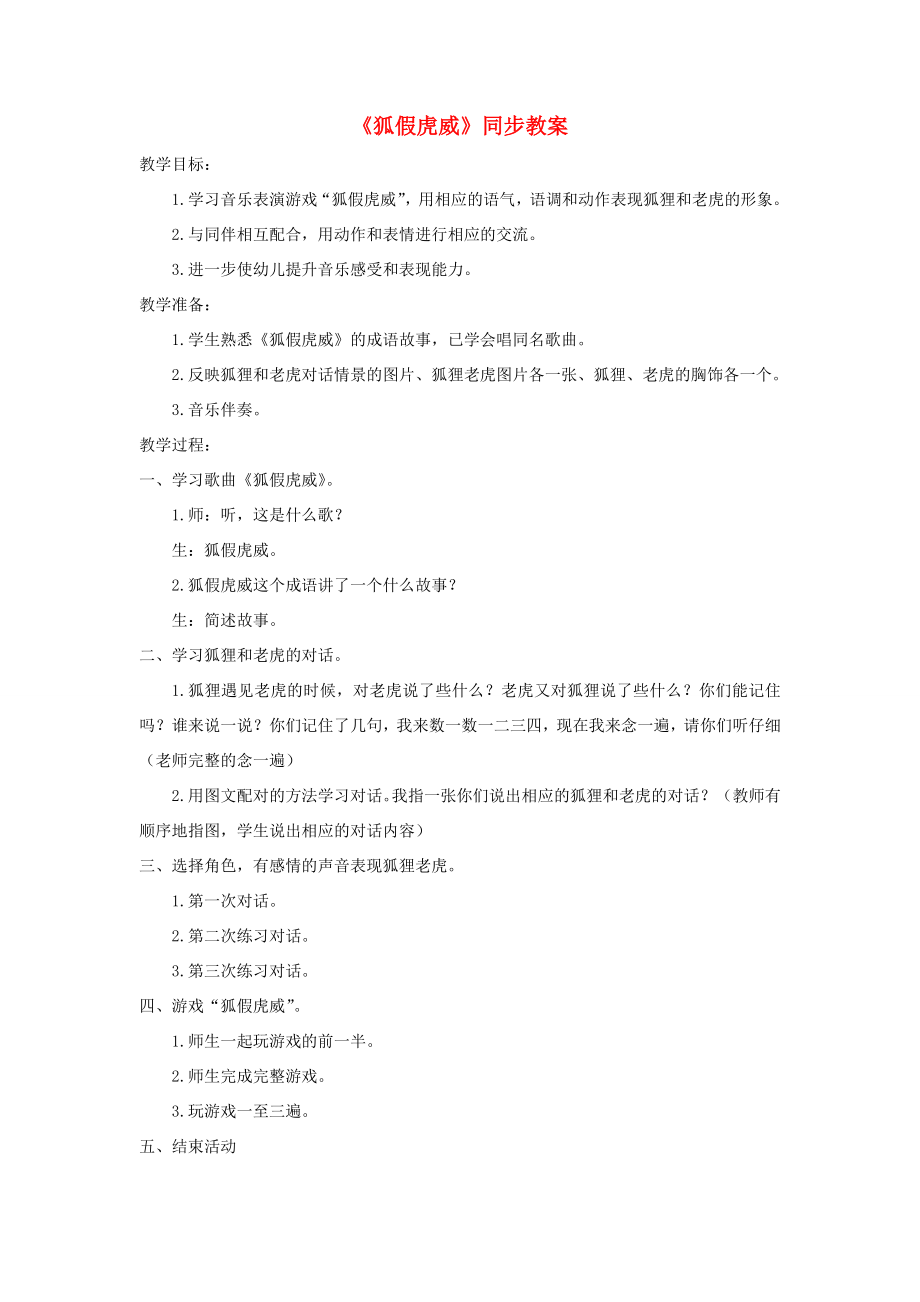 二年级语文上册课文721《狐假虎威》教案新人教版新人教版小学二年级上册语文教案.doc