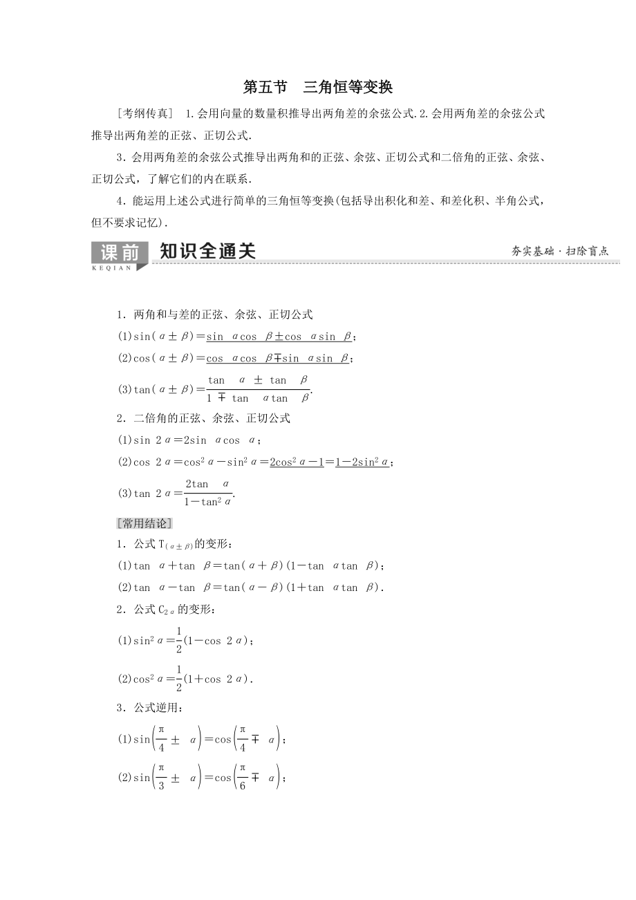 202X版高考数学一轮复习第3章三角函数、解三角形第5节三角恒等变换教学案文（含解析）北师大版.doc