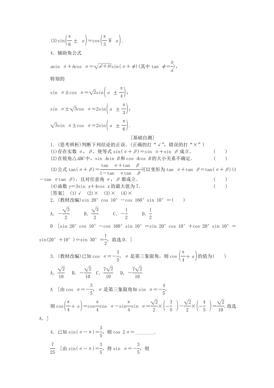 202X版高考数学一轮复习第3章三角函数、解三角形第5节三角恒等变换教学案文（含解析）北师大版.doc