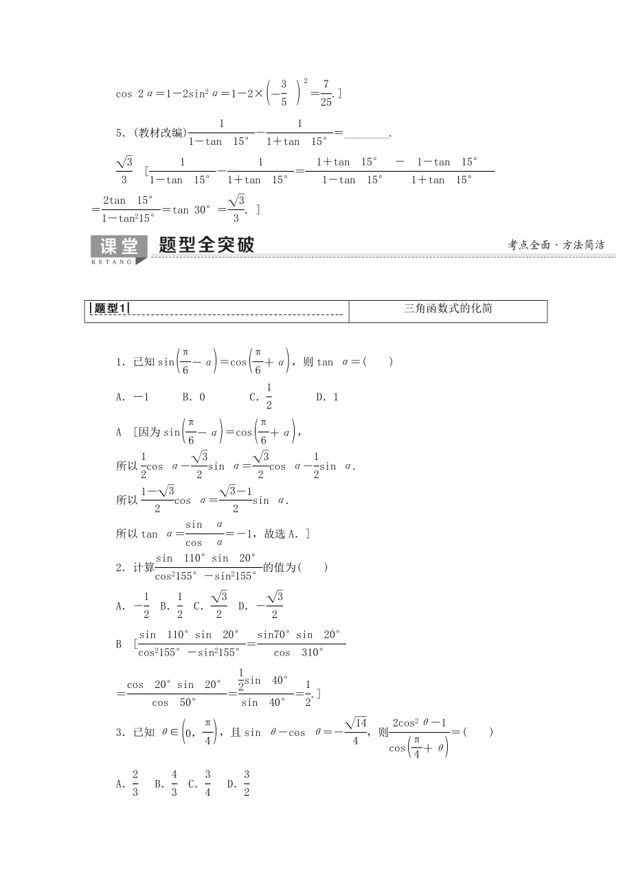 202X版高考数学一轮复习第3章三角函数、解三角形第5节三角恒等变换教学案文（含解析）北师大版.doc