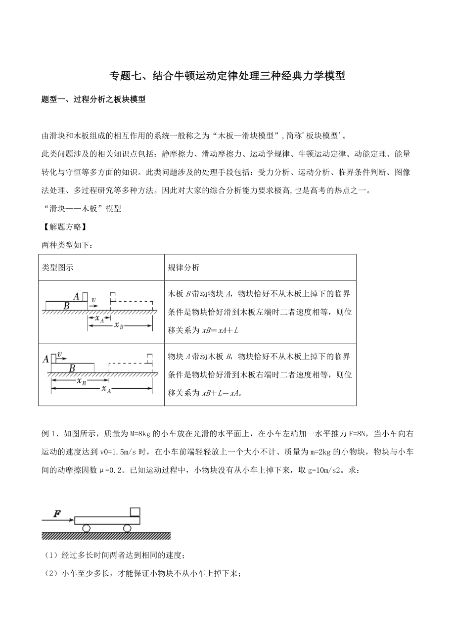 备战202X年高考物理复习力学大汇总专题07牛顿运动定律处理三种经典力学模型教学案（含解析）.doc