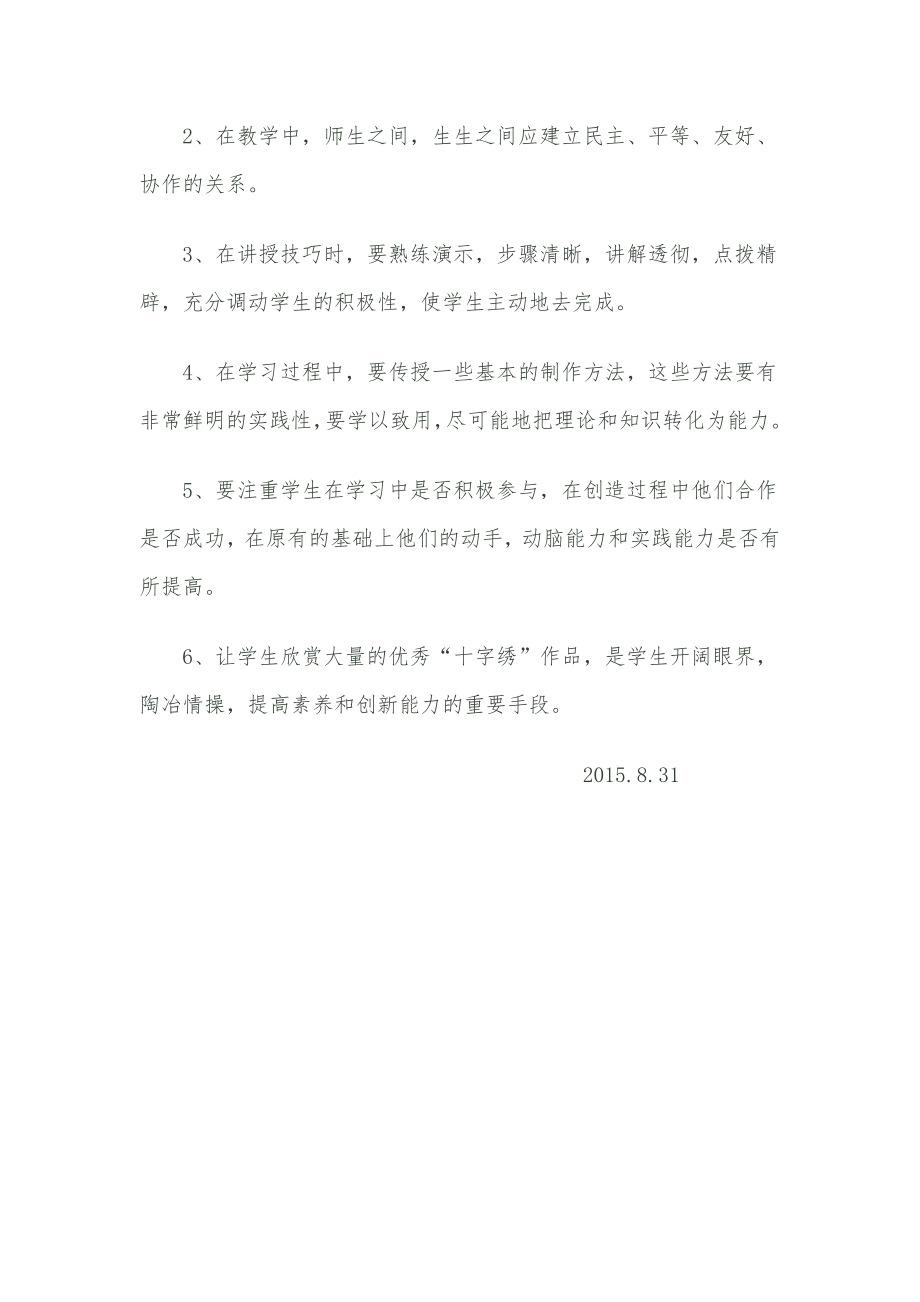 十字绣社团教学计划(1).doc