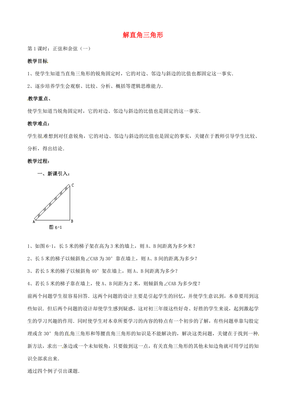 中考数学总复习第六章解直角三角形第1课时正弦余弦教案人教版初中九年级全册数学教案.doc