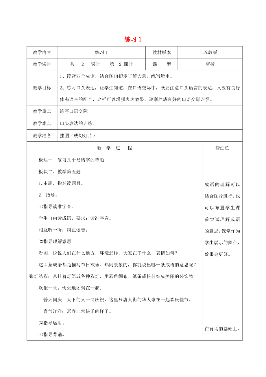 二年级语文下册识字（一）练习1（2）教案苏教版苏教版小学二年级下册语文教案.doc