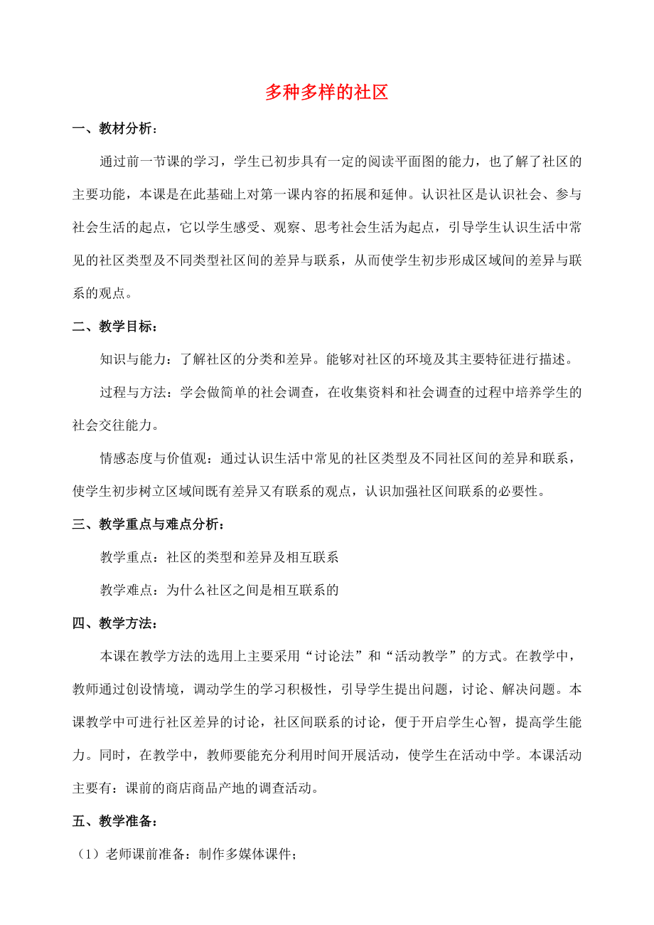 七年级历史与社会上册第一单元第二课《多种多样的社区》教学设计人教新课标版.doc