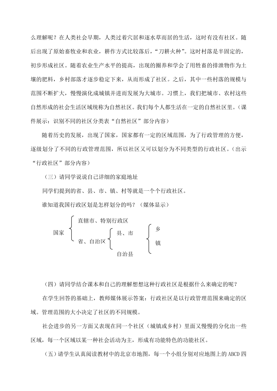 七年级历史与社会上册第一单元第二课《多种多样的社区》教学设计人教新课标版.doc