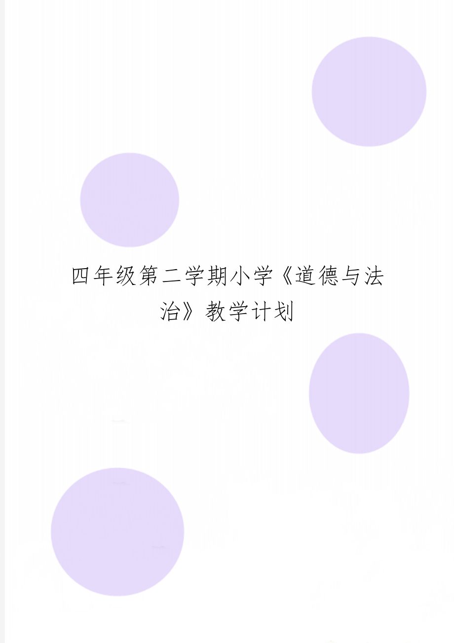 四年级第二学期小学《道德与法治》教学计划.doc