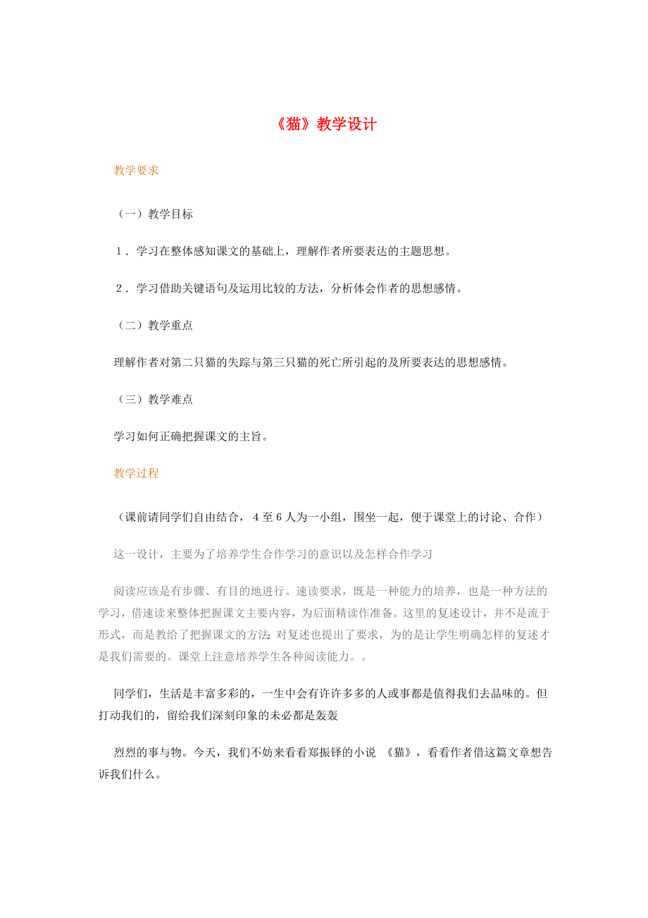 七年级语文下册《猫》名师教学设计人教新课标版.doc