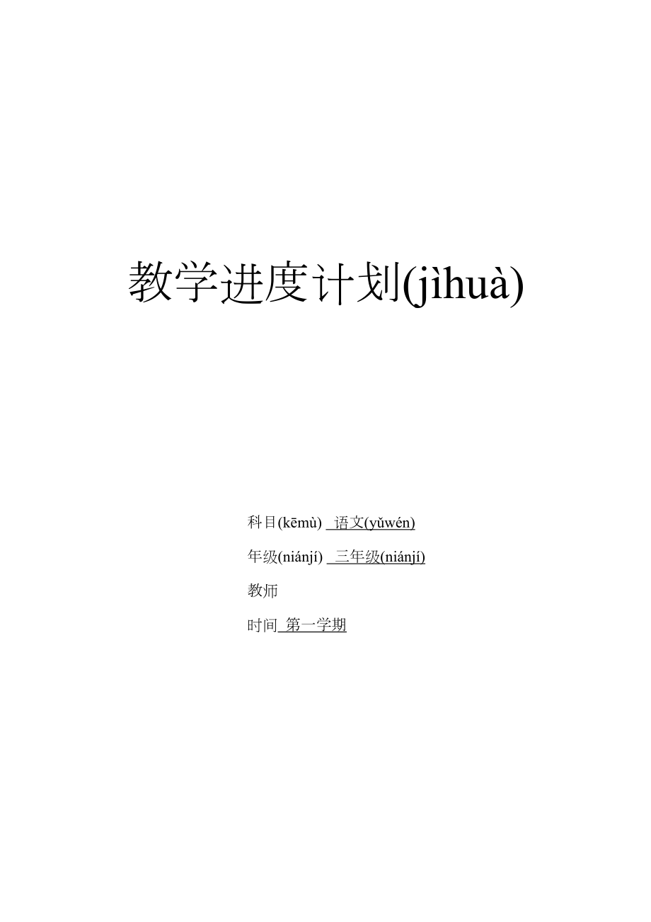 人教版三年级语文上册教学进度计划(2).doc